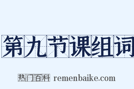 第九节课组词是什么意思的图片